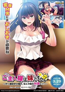 주인님은 여동생인가요? ～M녀를 좋아하는 내가, 어째서 여동생의 M남으로!?～