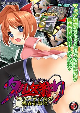 처녀 사냥 ~로리타 소녀의 극간 시가지~