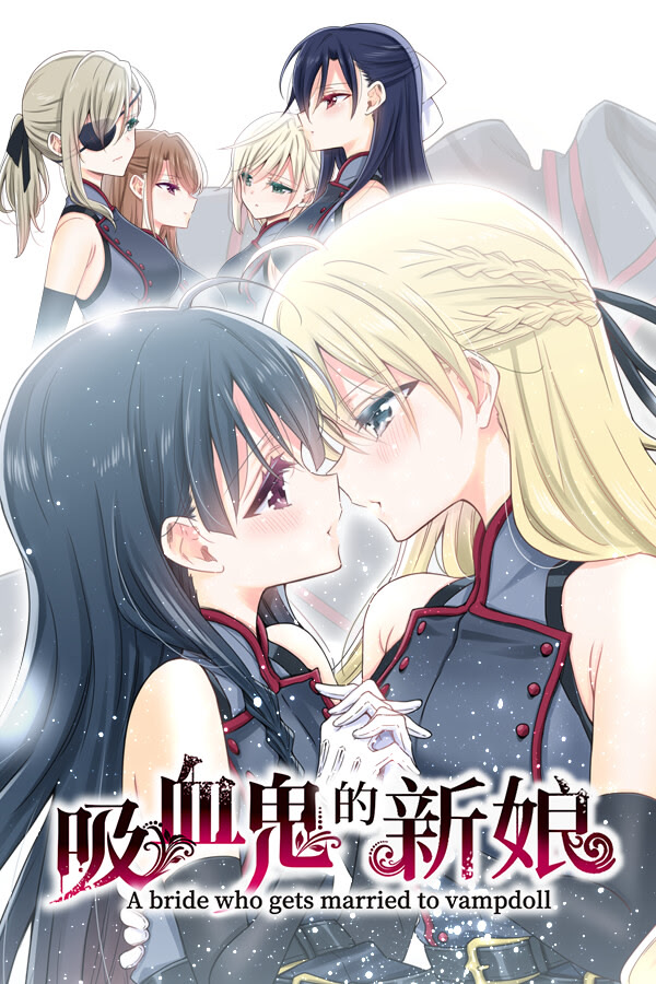 吸血鬼的新娘 A bride who gets married to vampdoll