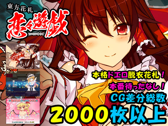 東方花札恋々遊戯 ダウンロード版