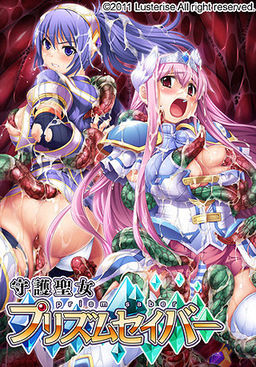 수호성녀 프리즘 세이버