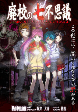 폐교의 7대 불가사의