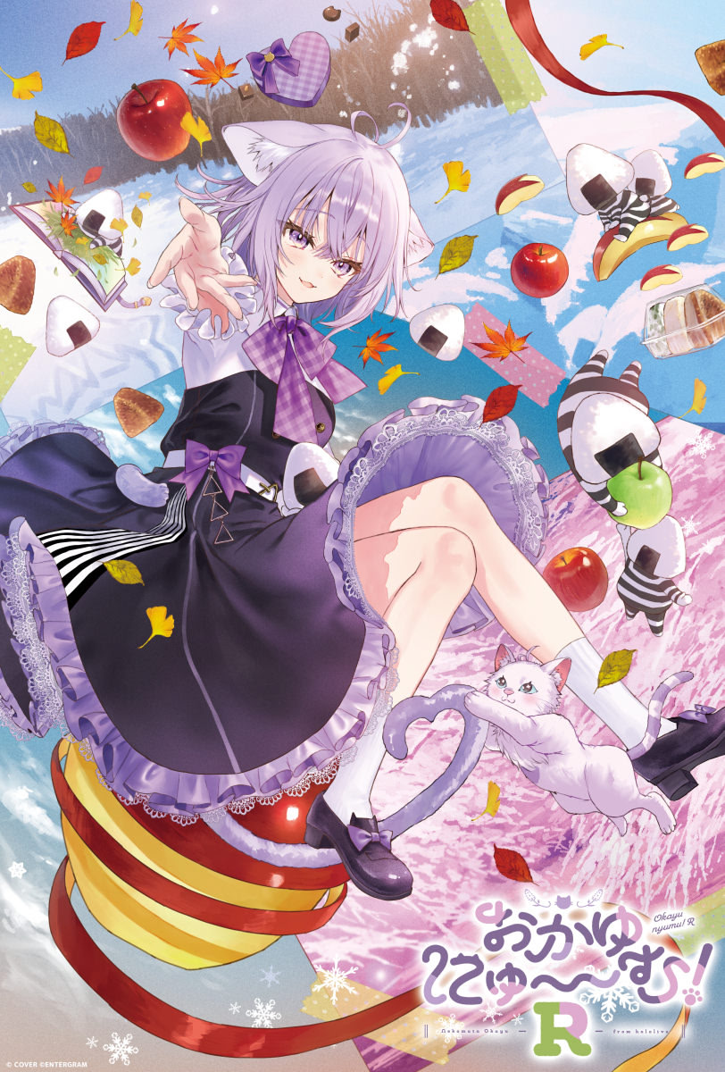 おかゆにゅ～～む！R