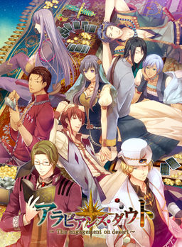 아라비안즈 다우트 ～The engagement on desert～