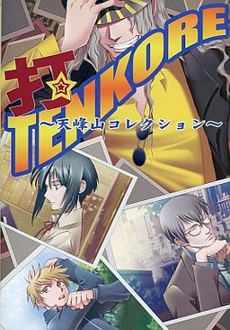 타! TENKORE ～텐포산 컬렉션～
