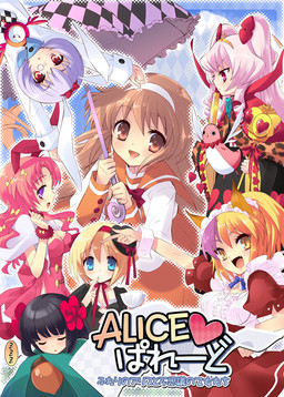 ALICE♥퍼레이드～두 명의 앨리스와 이상한 소녀들～