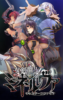 여검투사 미네르바 ～몬스터 콜로세움～