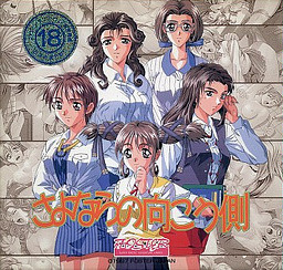 사요나라의 저편