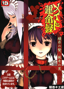 메이드 운명록～속죄의 제물·엽기의 함정～