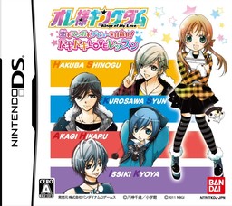 오레사마 킹덤 ~사랑도 만화도 데뷔를 노려라! 두근두근 LOVE 레슨~