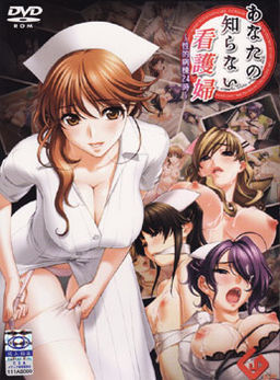 당신이 모르는 간호부～성적 병동 24시～