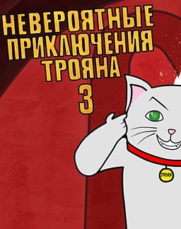 Невероятные приключения Трояна 3