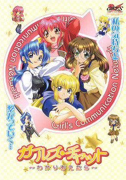 걸즈・챗 ～서로 이해할 수 있다면～