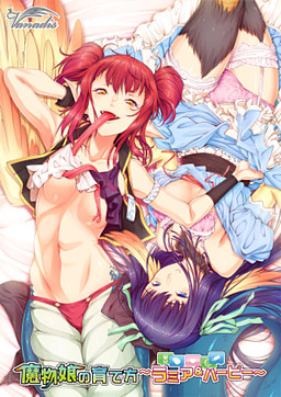 마물 아가씨 키우는 법～라미아＆하피～