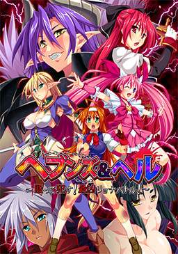헤븐즈 & 헬 ~때리고 범한다! 최흉료나배틀!~