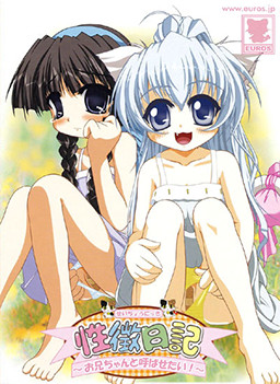 성징일기～오빠라고 부르게 하고 싶어!～