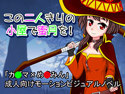 이 둘만의 오두막에서 밀월을!