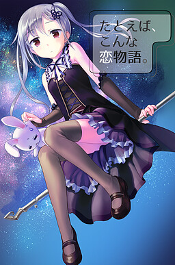 예를 들면, 이런 사랑 이야기.