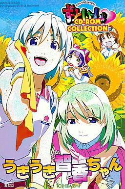 쭉 함께 CD-ROM COLLECTION -두근두근 토모카짱-