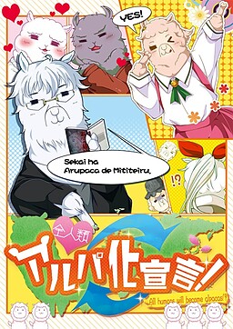 전 인류 알파카화 선언!