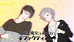 형제와 마녀와 고양이 카페 -팩티스-