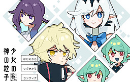 소녀의 신의 입자