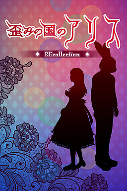 왜곡의 나라의 앨리스
