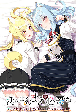 코이에는 아마에가 필요합니다 ～좀 더 어리광을 받아줄 뿐인 미니 팬디스크