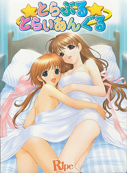 트러블☆트라이앵글