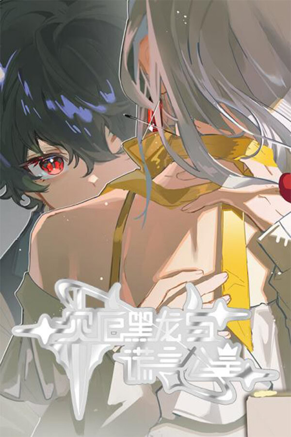 灾厄黑龙与谎言公主 Demo