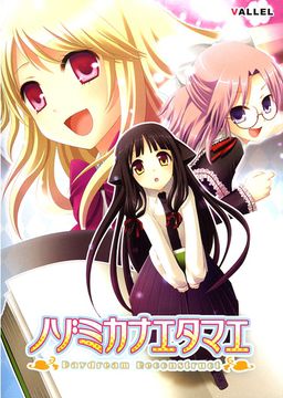 노조미 카나에 타마에 ～Daydream Reconstruct～