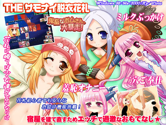 THE サモナイ脱衣花札 ダウンロード版