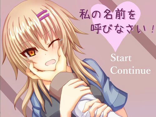 私の名前を呼びなさい!