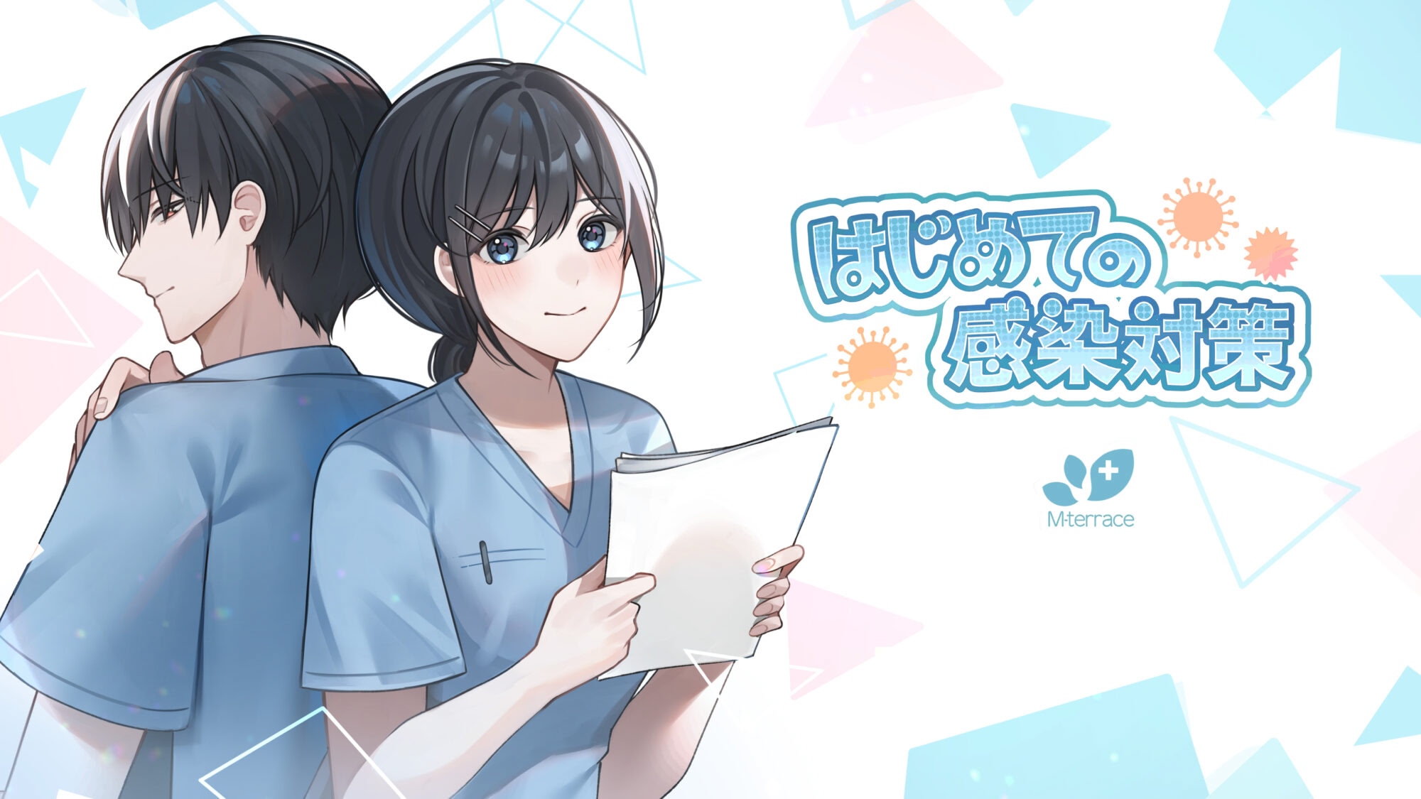 はじめての感染対策