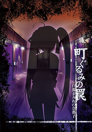 町ぐるみの罠～白濁まみれの奈那子～