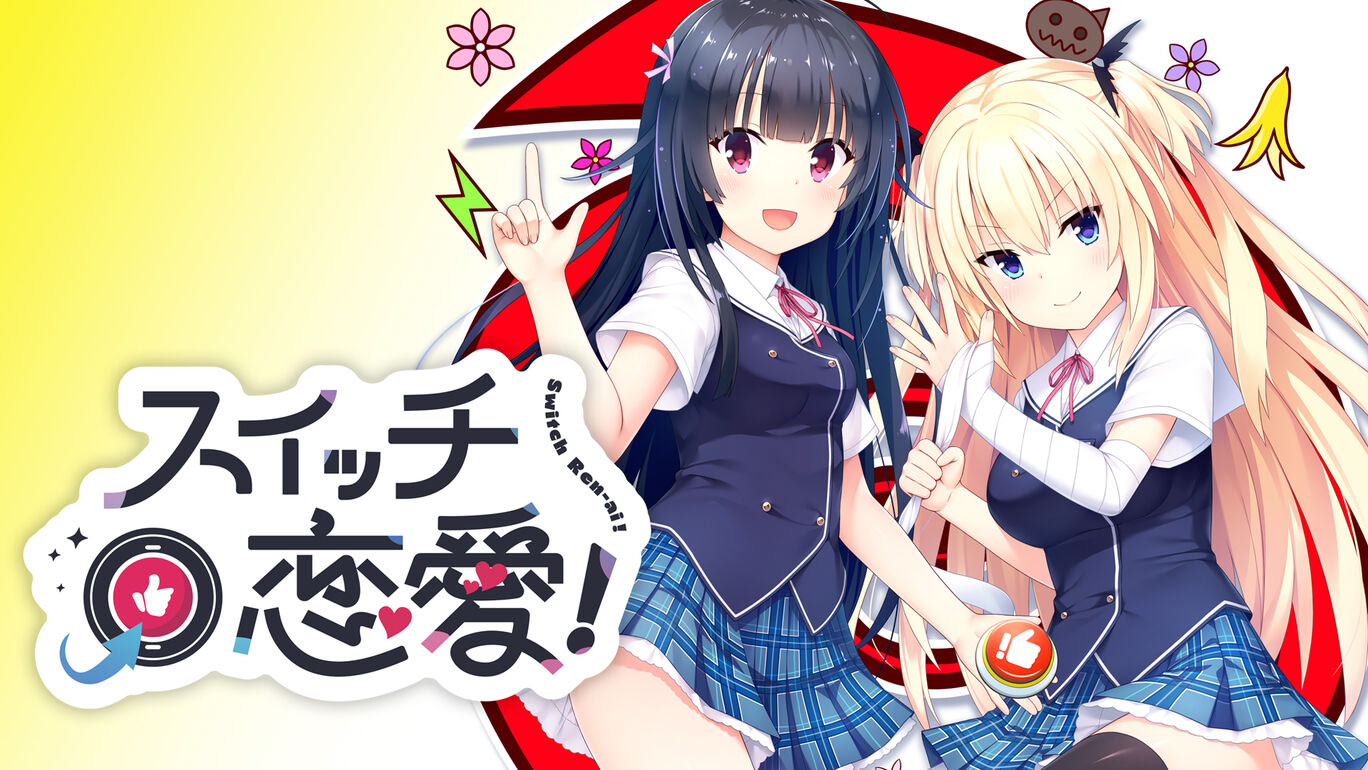 スイッチ恋愛！- Download Edition