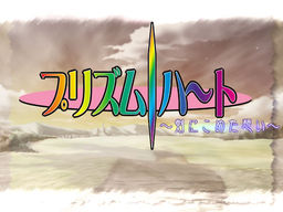 프리즘 하트 ～검에 담은 마음～