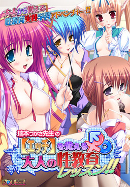 미즈모토 츠카사 선생님의 【에치】를 기억하는 어른의 성교육 레슨!!