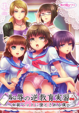 치욕의 역교육 실습 ～여장 펫으로 타락하는 나～