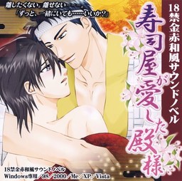 스시야가 사랑한 도노사마