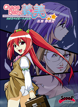 카오스 Baby 요시미 ～타카세 하루나 편～