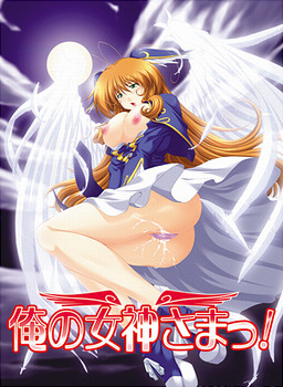 나의 여신님っ！