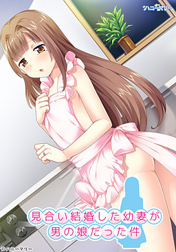 맞선 결혼한 어린 아내가 오토코노코였던 건