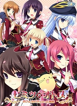 히미츠의 오토메 ～보쿠가 여자아이가 된 이유～