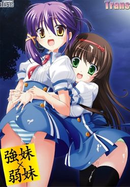 강한 여동생×약한 여동생