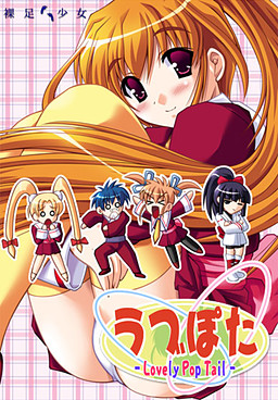 러브포타-Lovely Pop Tail-