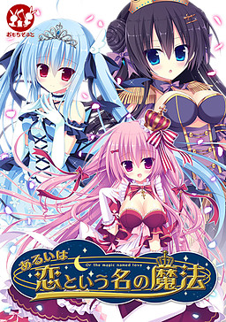 혹은 사랑이라는 이름의 마법