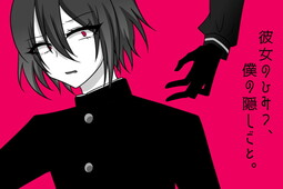 그녀의 비밀, 나의 숨김.