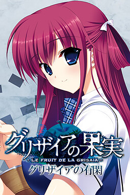 그리자이아의 유한