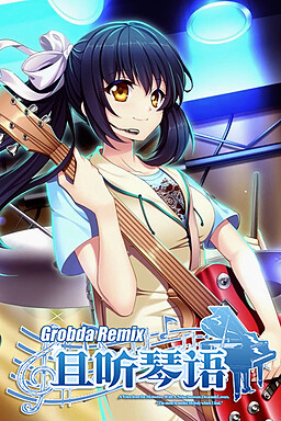 且听琴语 Grobda Remix